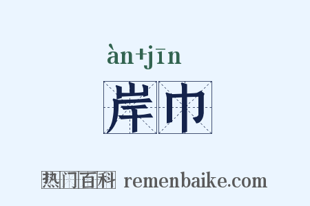 岸巾是什么意思的图片